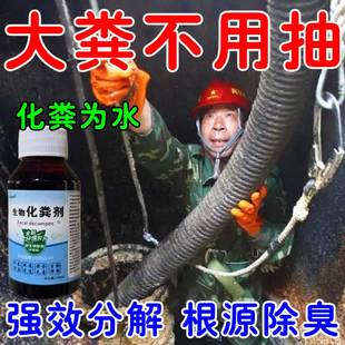 化粪池溶解剂粪便大便分解剂下水道旱厕堵塞生物化粪剂除臭降解剂