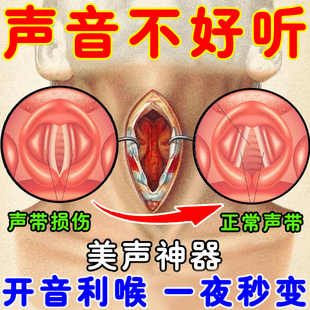 声音变好听神器声带损伤修复嗓子嘶哑沙哑肿痛唱歌难听发声无力贴