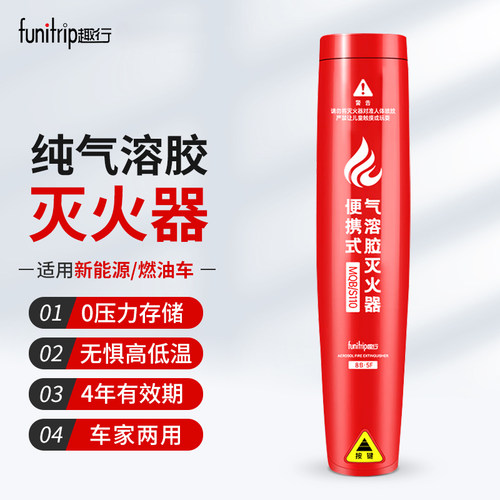 趣行气溶胶灭火器车载家用便捷式