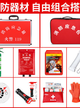 趣行消防应急包家用火灾逃生物资