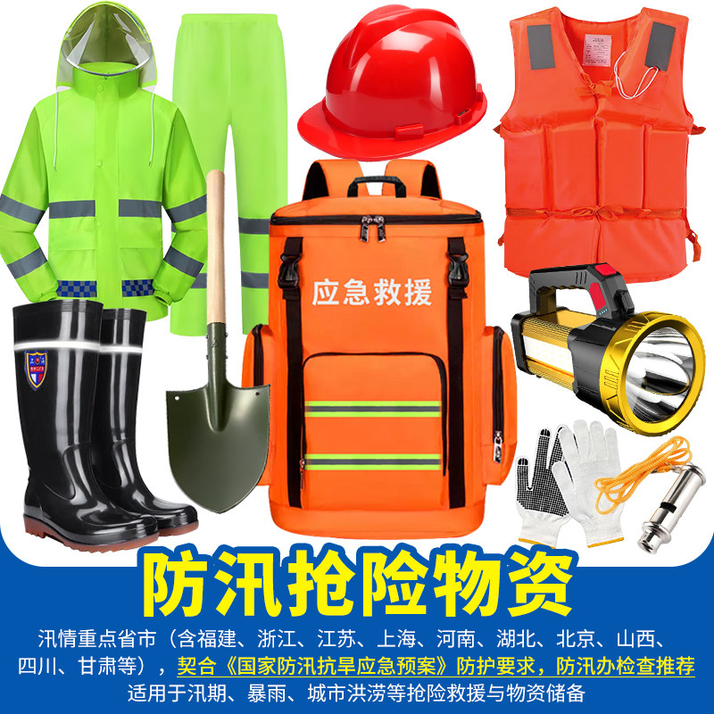 防汛应急包抗洪救灾物资巡防装备水灾抢险救援工具暴雨季汛期套装