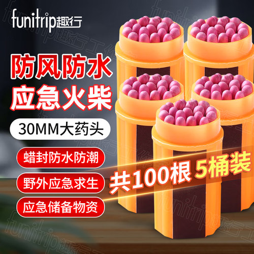 趣行防风防水火柴户外点火装备