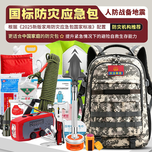 人防战备应急救援包 地震逃生包 防灾减灾包户外生存家庭物资储备
