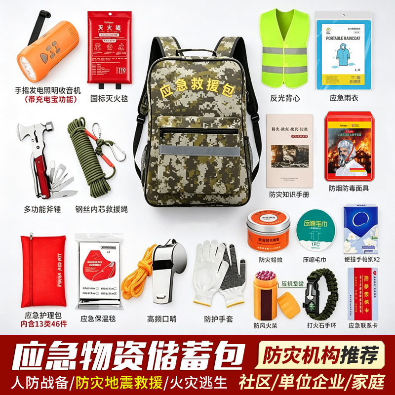 家庭应急包全套物资防灾战备避难