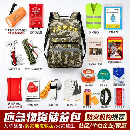 家庭应急包全套物资防灾战备避难