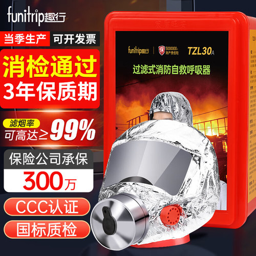 趣行消防防毒面具火灾逃生面罩