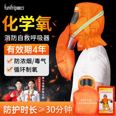 HFZY30化学氧消防自救呼吸器防毒防烟防火面具面罩过滤式自生氧气