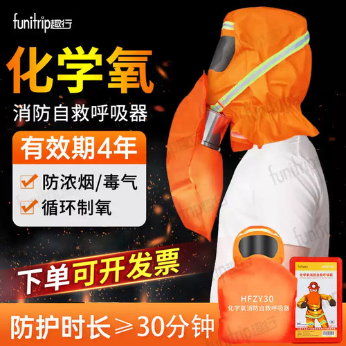 HFZY30化学氧消防自救呼吸器防毒防烟面具逃生面罩过滤式自生氧气