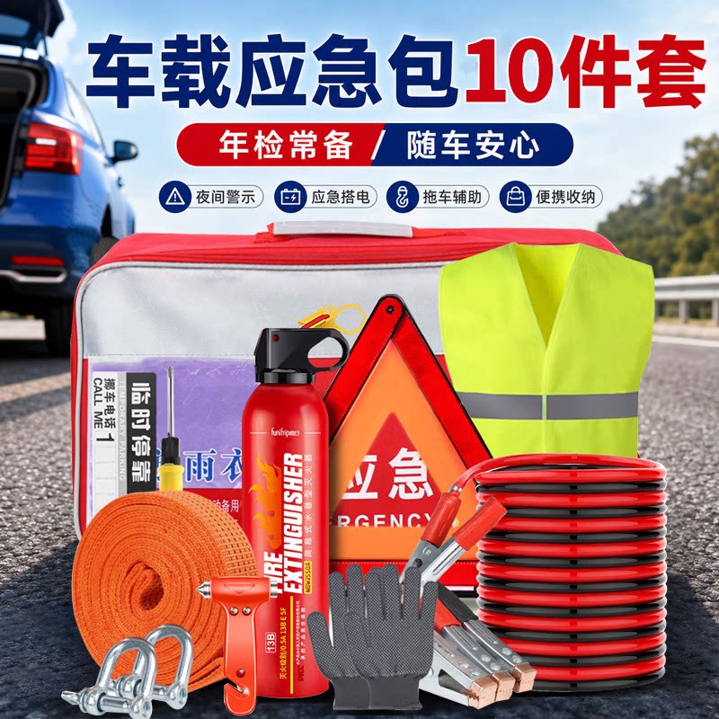 趣行车载应急包套装汽车救援工具包随车灭火器车内年检用品自驾游
