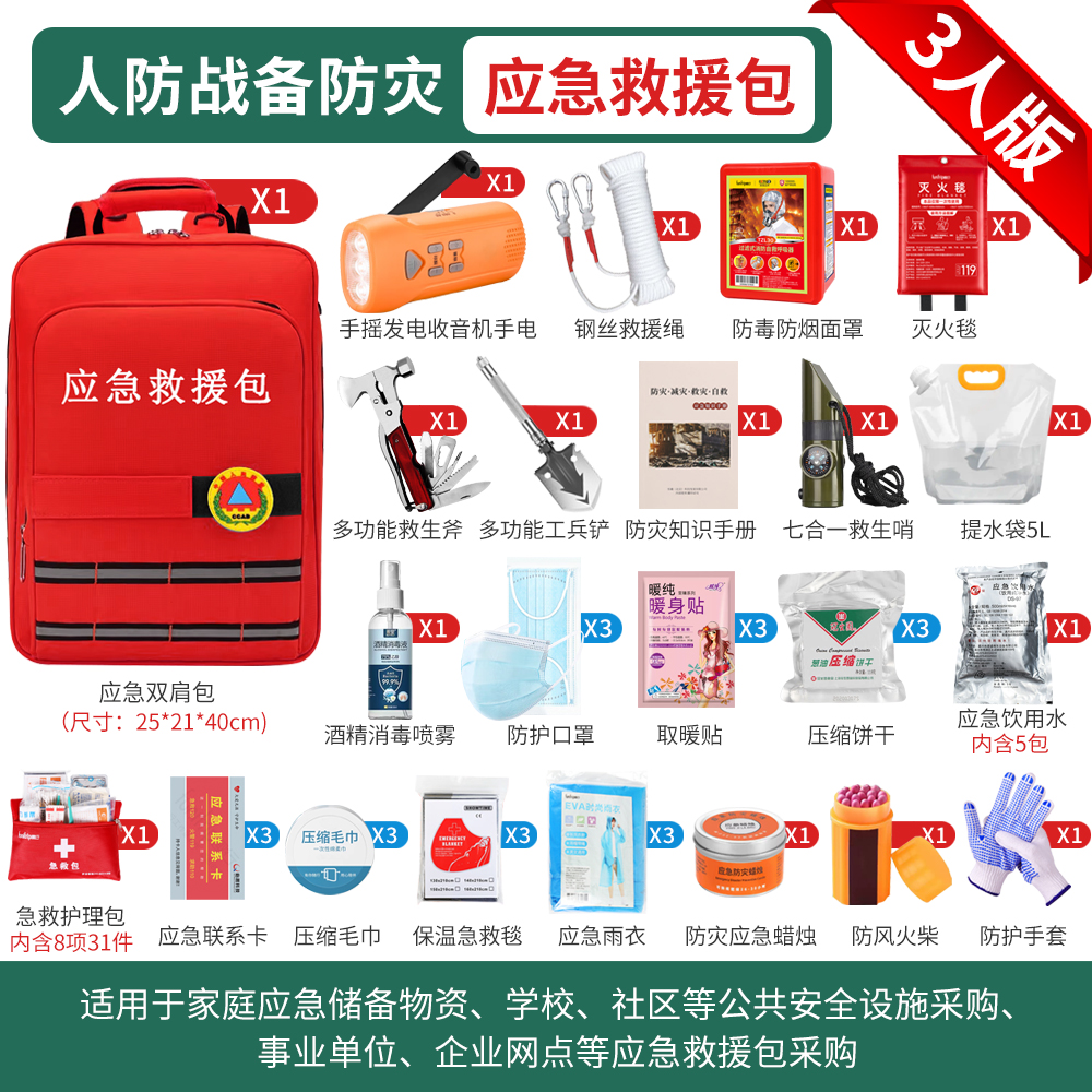 应急救援包地震战备家庭物资储备