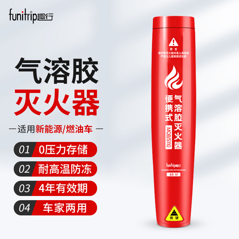 趣行气溶胶灭火器车载家用便捷式