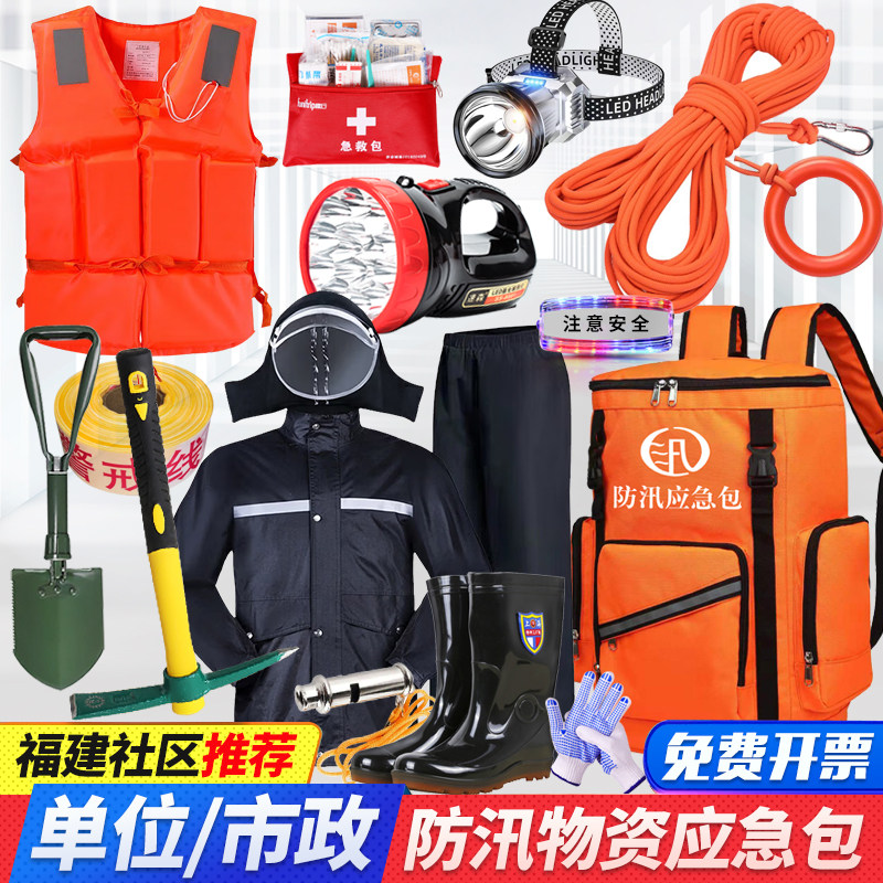 防汛应急包救援装备单位抗洪救灾物资储备水灾巡防搜救生雨季汛期