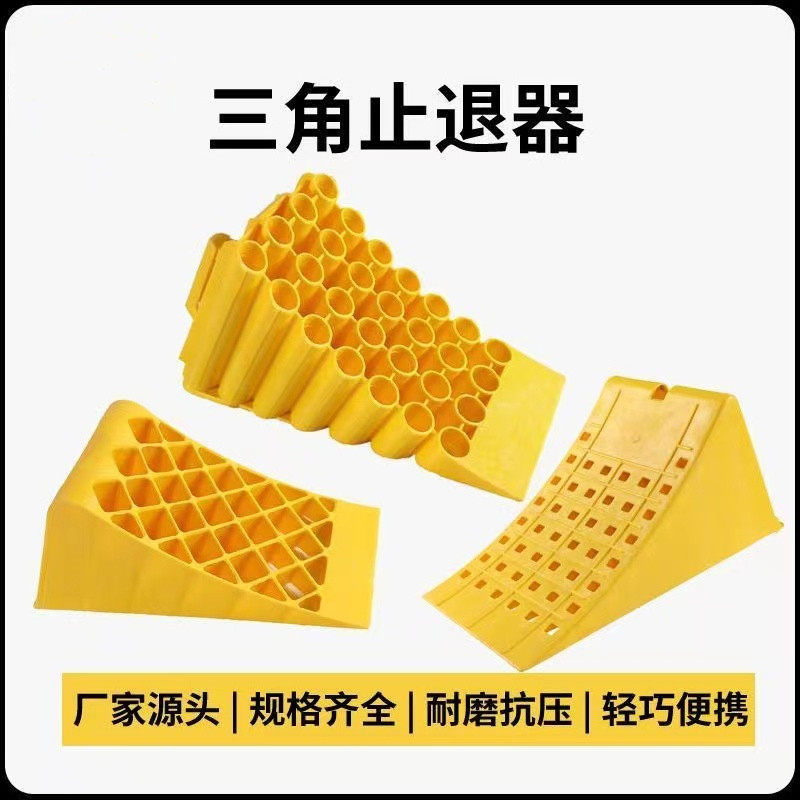 止退器汽车防倒退三角木大货车轮挡阻退器塑料止滑掩车器防溜车