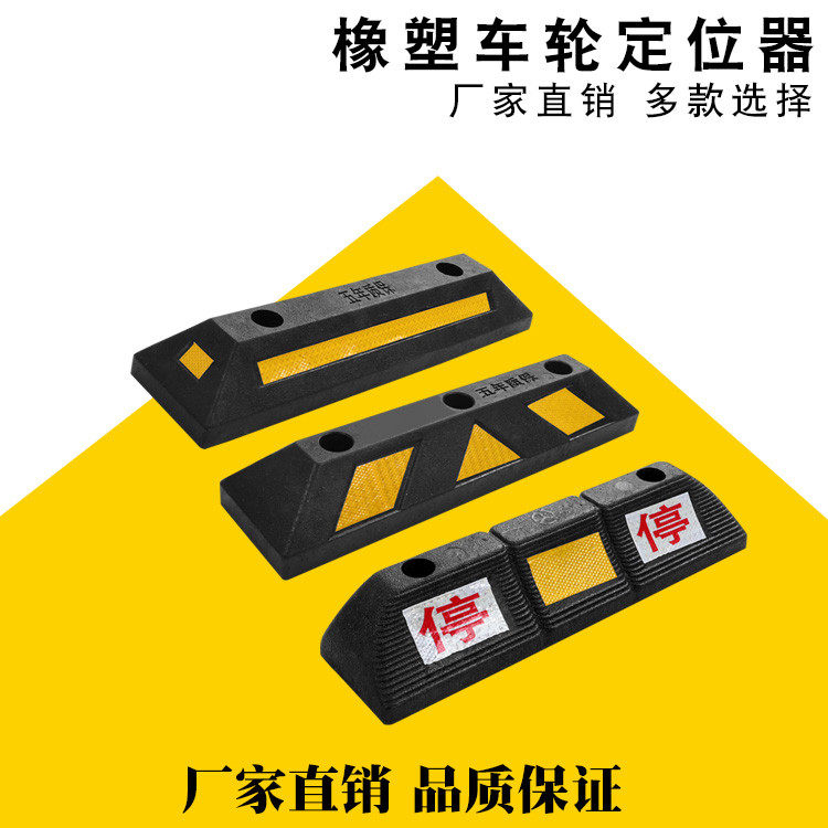 停车位挡车器橡胶车轮定位器停车桩倒车垫限位器阻车器停车挡车器