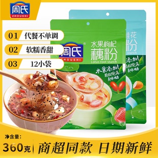 周氏坚果桂花水果枸杞藕粉360g冲饮营养早餐正品12小袋0脂肪