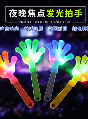 演唱会荧光棒闪光鼓掌拍手器儿童玩具变色手拍年会用品气氛助威批