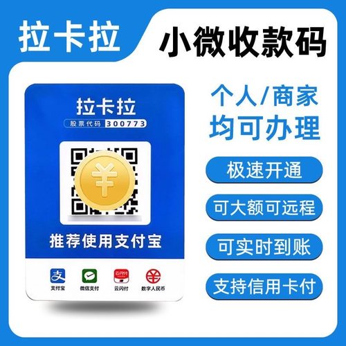拉卡拉收款码个人秒到远程花呗
