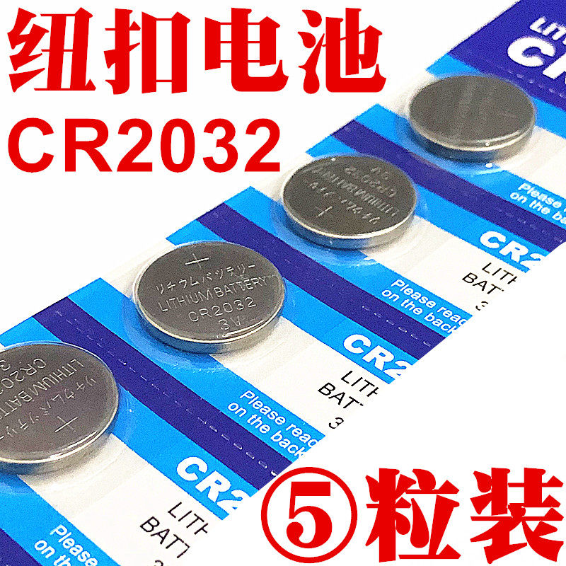 CR2032纽扣电池3V电脑主板电子称CR2025汽车钥匙遥控锂