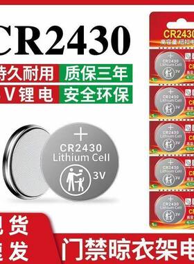CR2450/CR2430纽扣电池3V汽车钥匙遥控器晾衣架杆定位卡钮扣电子