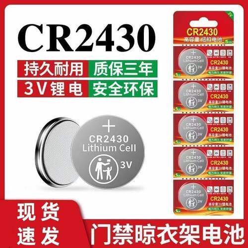 CR2450/CR2430纽扣电池3V汽车钥匙遥控器晾衣架杆定位卡钮扣电子