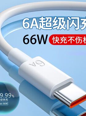 6A数据线typec 适用华为数据线 VIVOPPO小米荣耀红米手机超级快充