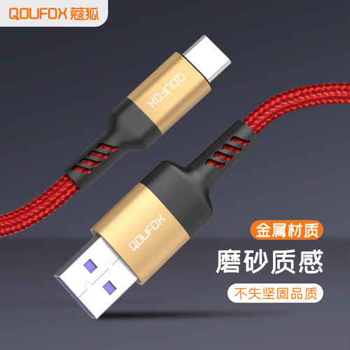 QOUFOX蔻狐1.5米55Wt-ypec快充