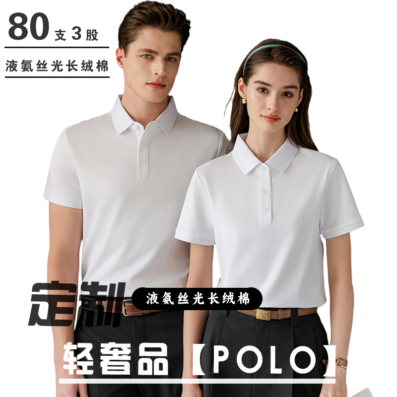 80支液氨丝光棉polo衫定制