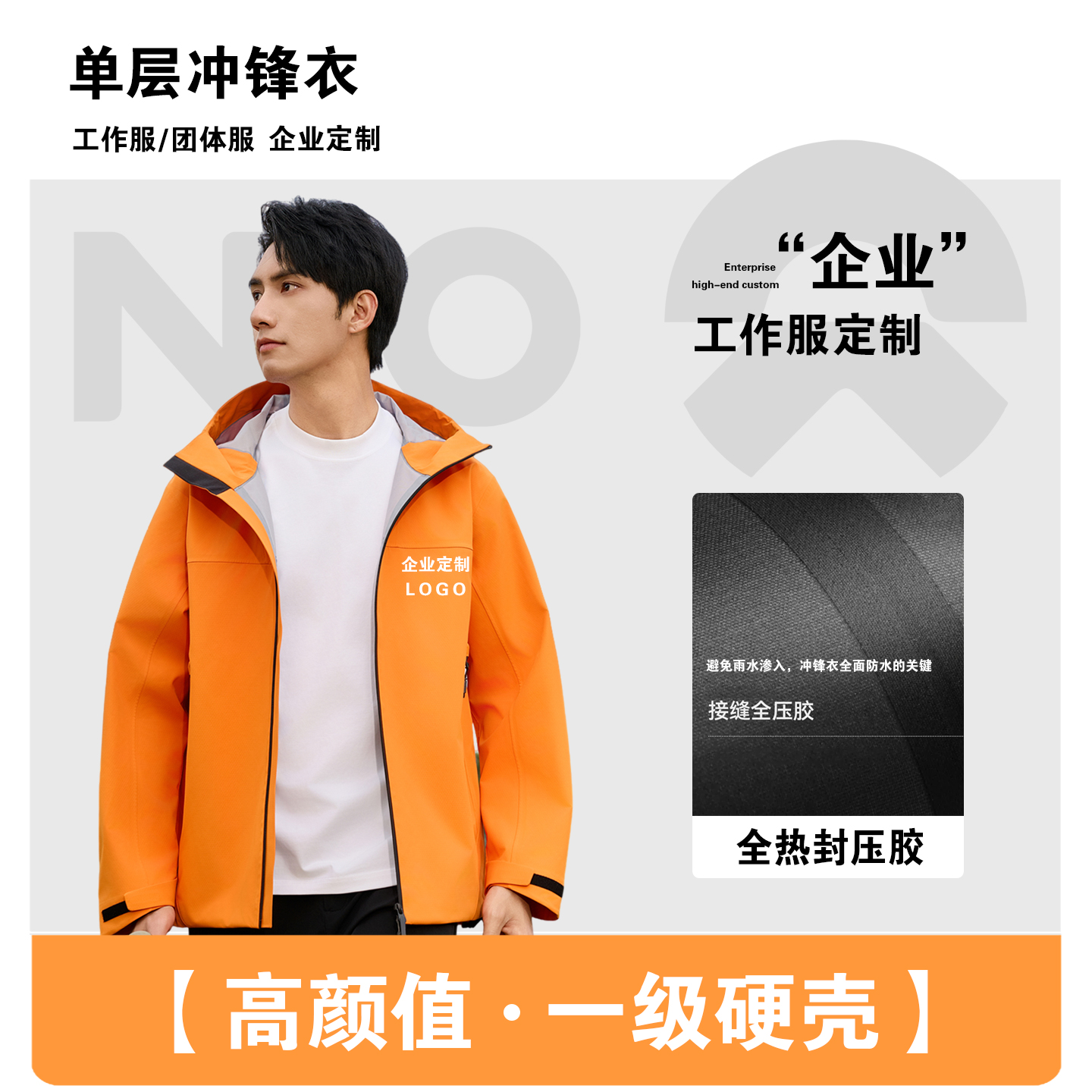 【一级硬壳全压胶单层冲锋衣】