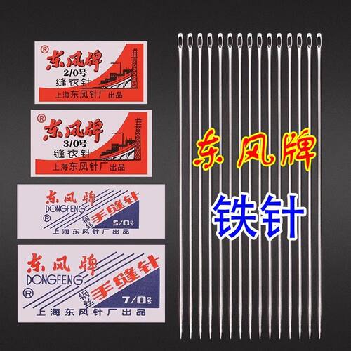 东风牌手缝针老式小眼手工铁针
