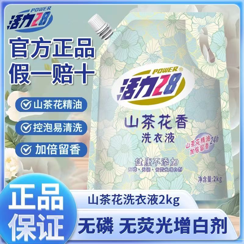 活力28山茶花香2kg洗衣液去污渍持久留香家用实惠装官方正品