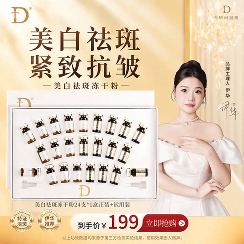 伊华祛斑干料DT美白祛斑冻干粉