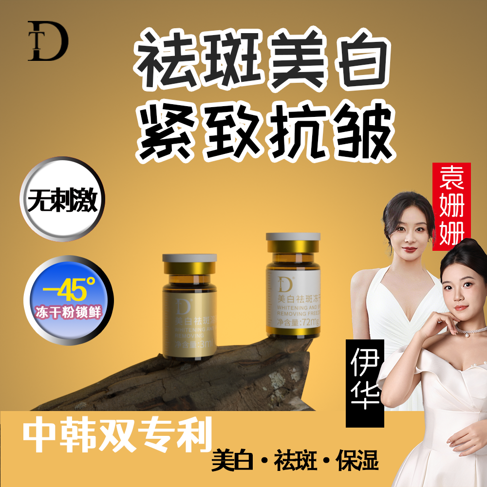 DT【伊华款冻干粉】美白祛斑冻干粉淡斑霜紧致抗皱保湿精华正品