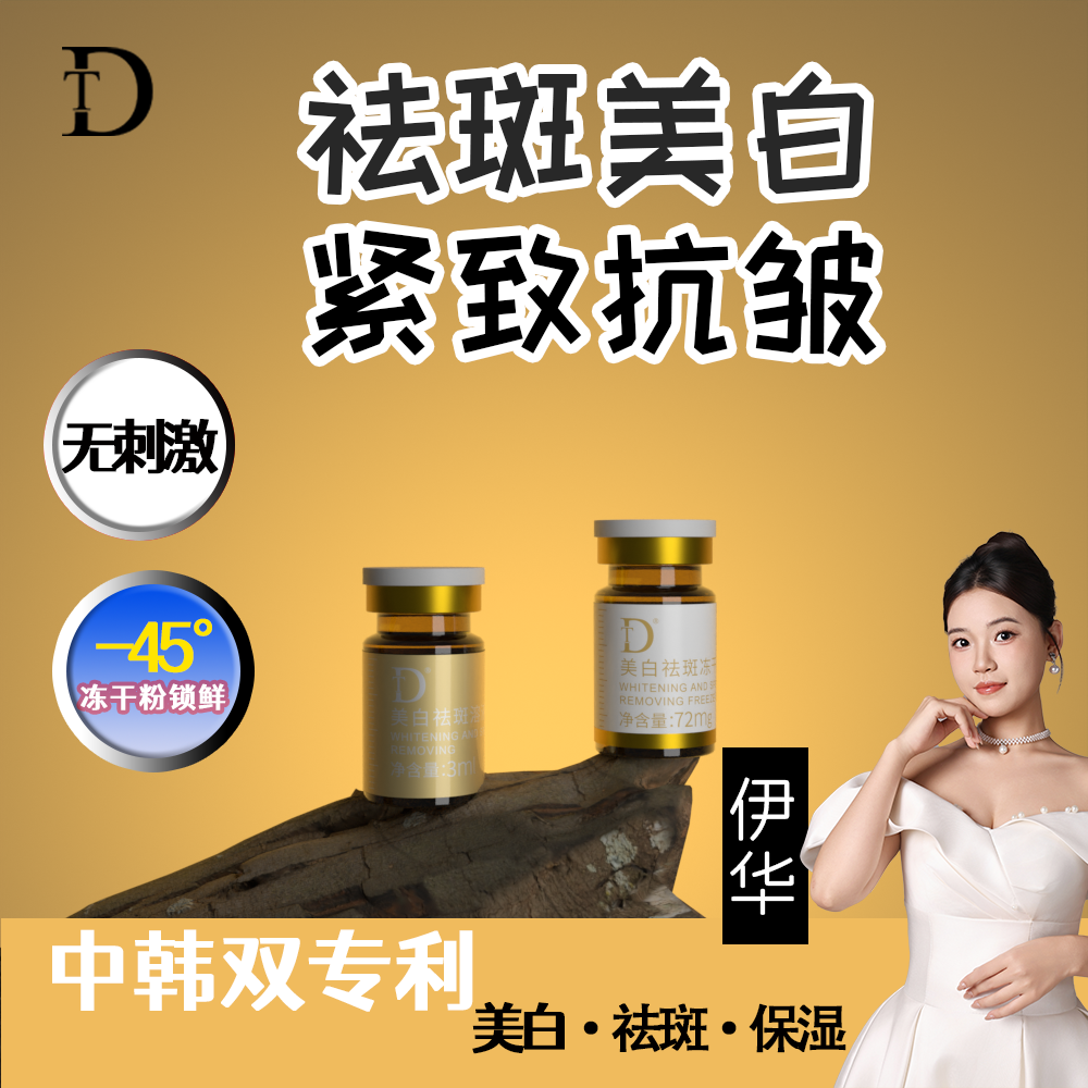 DT【伊华款冻干粉】美白祛斑冻干粉淡斑霜紧致抗皱保湿精华正品
