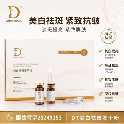 【DT美白祛斑冻干粉】淡化色斑