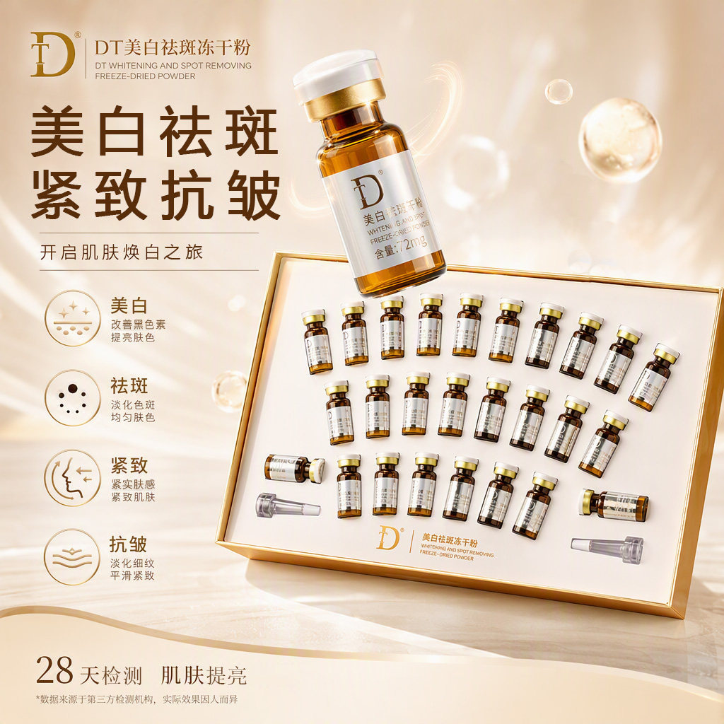 伊华祛斑干料DT美白祛斑冻干粉