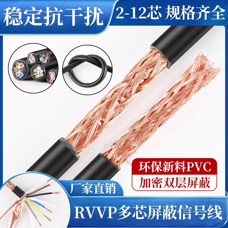 国标工业RVVP多芯电缆线护套线2-12芯屏蔽线信号线防水控制信号线