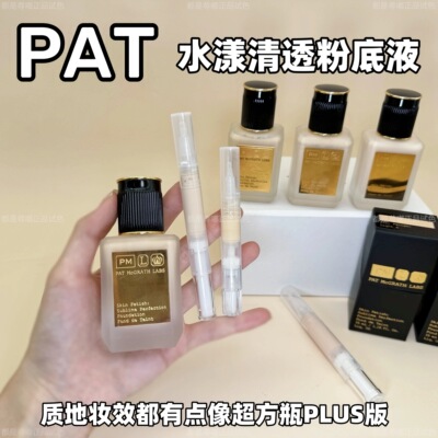 海淘秒发pat粉底液小样试色mcgrath labs水漾轻透粉底轻薄水润