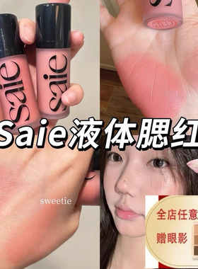 Saie液体腮红试色小样水光液体高光rosy/baby/sweetie小众腮红蜜