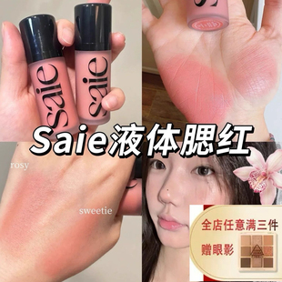Saie液体腮红试色小样水光液体高光rosy sweetie小众腮红蜜 baby