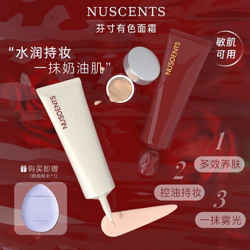 芬寸素颜霜咕咕有色面霜小样NUSCENTS持久遮瑕隔离粉底液干皮油皮