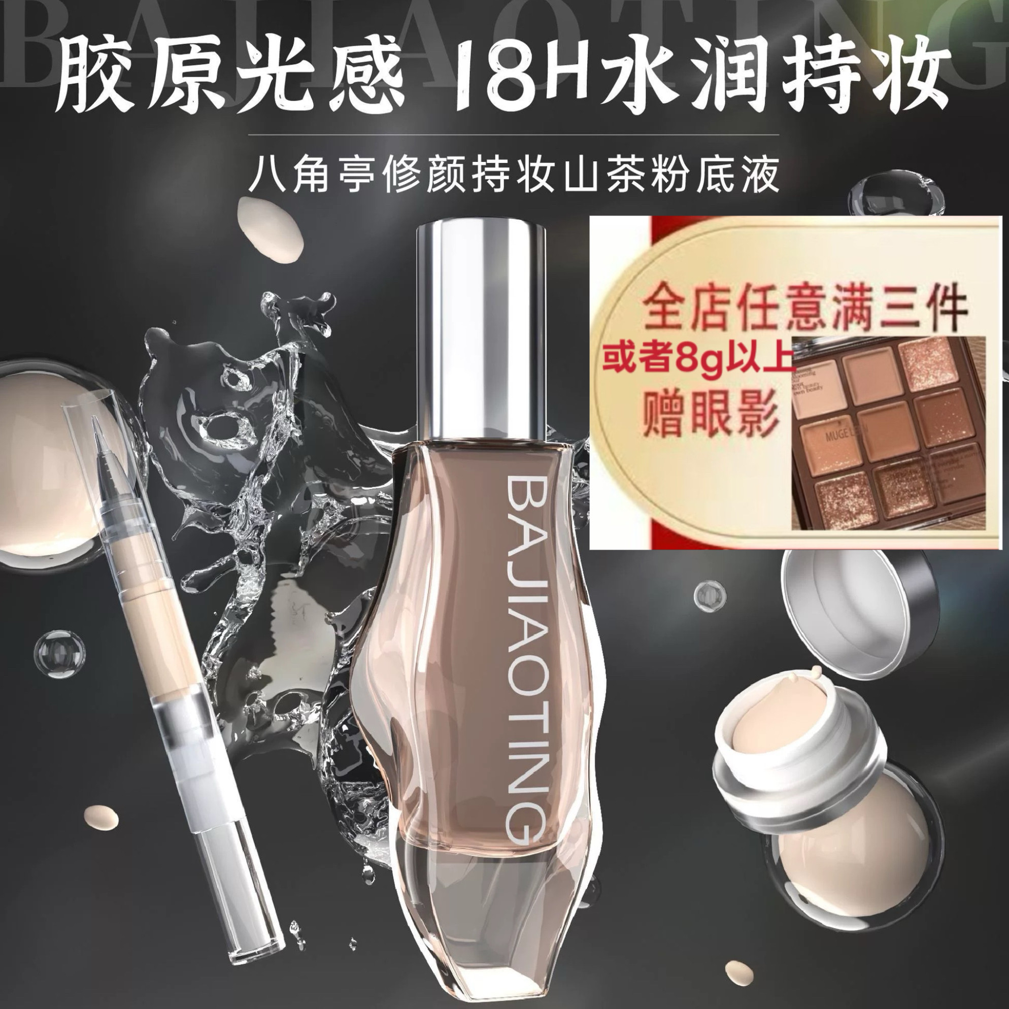 八角亭18小时持妆粉底液2.0持久水润遮瑕不脱妆官方正品分装小样