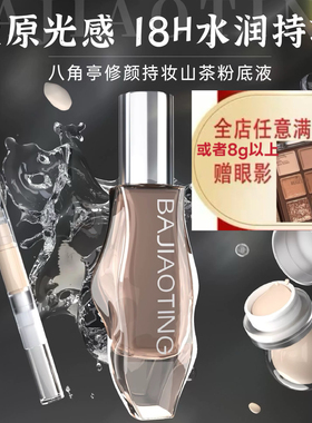 八角亭18小时持妆粉底液2.0持久水润遮瑕不脱妆官方正品分装小样