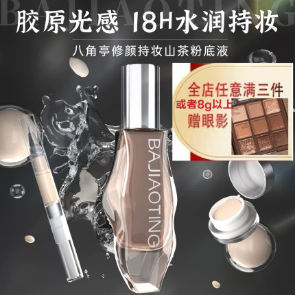 八角亭18小时持妆粉底液2.0持久水润遮瑕不脱妆官方正品分装小样