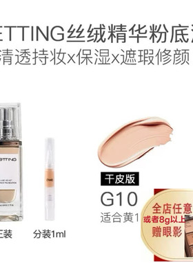 GETTING臻萃丝绒干油皮草本精华养肤粉底液遮瑕持妆正品分装试色