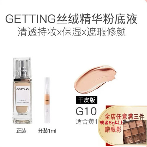 GETTING臻萃丝绒干油皮草本精华养肤粉底液遮瑕持妆正品分装试色