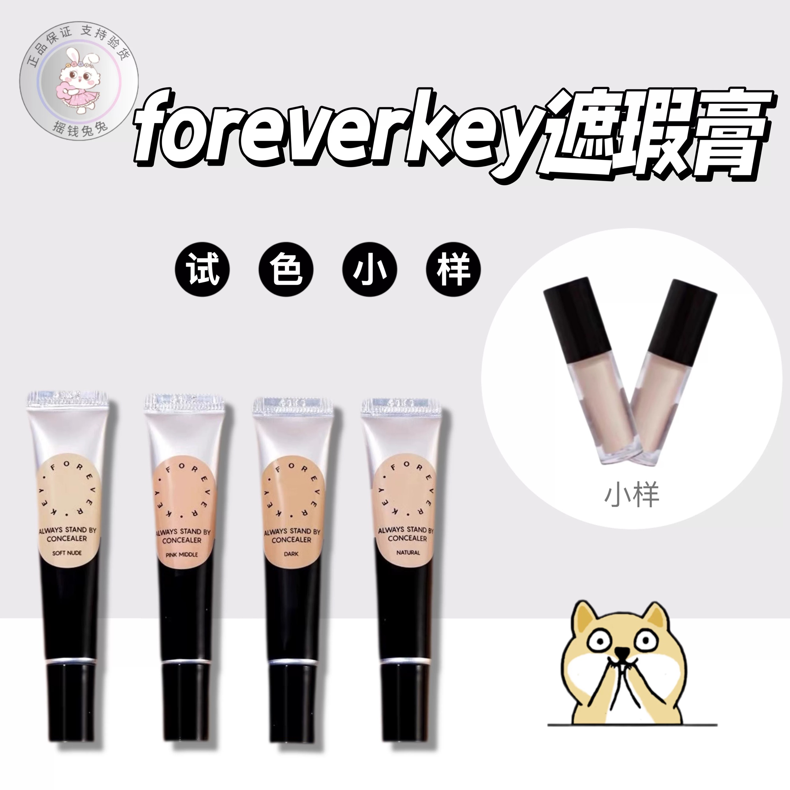 Foreverkey遮瑕膏液小样试色纹丝不动官方正品遮盖黑眼圈痘印斑点