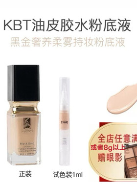 KBT油皮胶水粉底液柔雾遮瑕光感持久不脱妆抗氧扒脸养肤小样试色