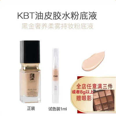 KBT油皮胶水粉底液柔雾遮瑕光感持久不脱妆抗氧扒脸养肤小样试色