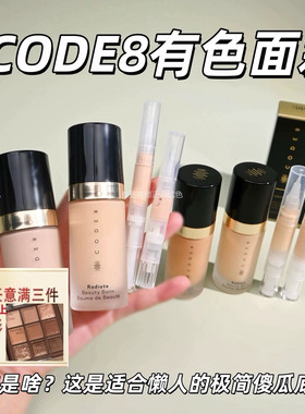 新版Code8有色面霜小样试用装n00裸妆粉底素颜霜隔离轻薄持久养肤