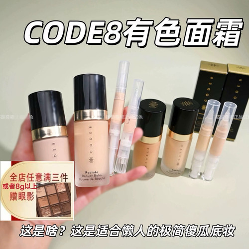 新版Code8有色面霜小样试用装n00裸妆粉底素颜霜隔离轻薄持久养肤